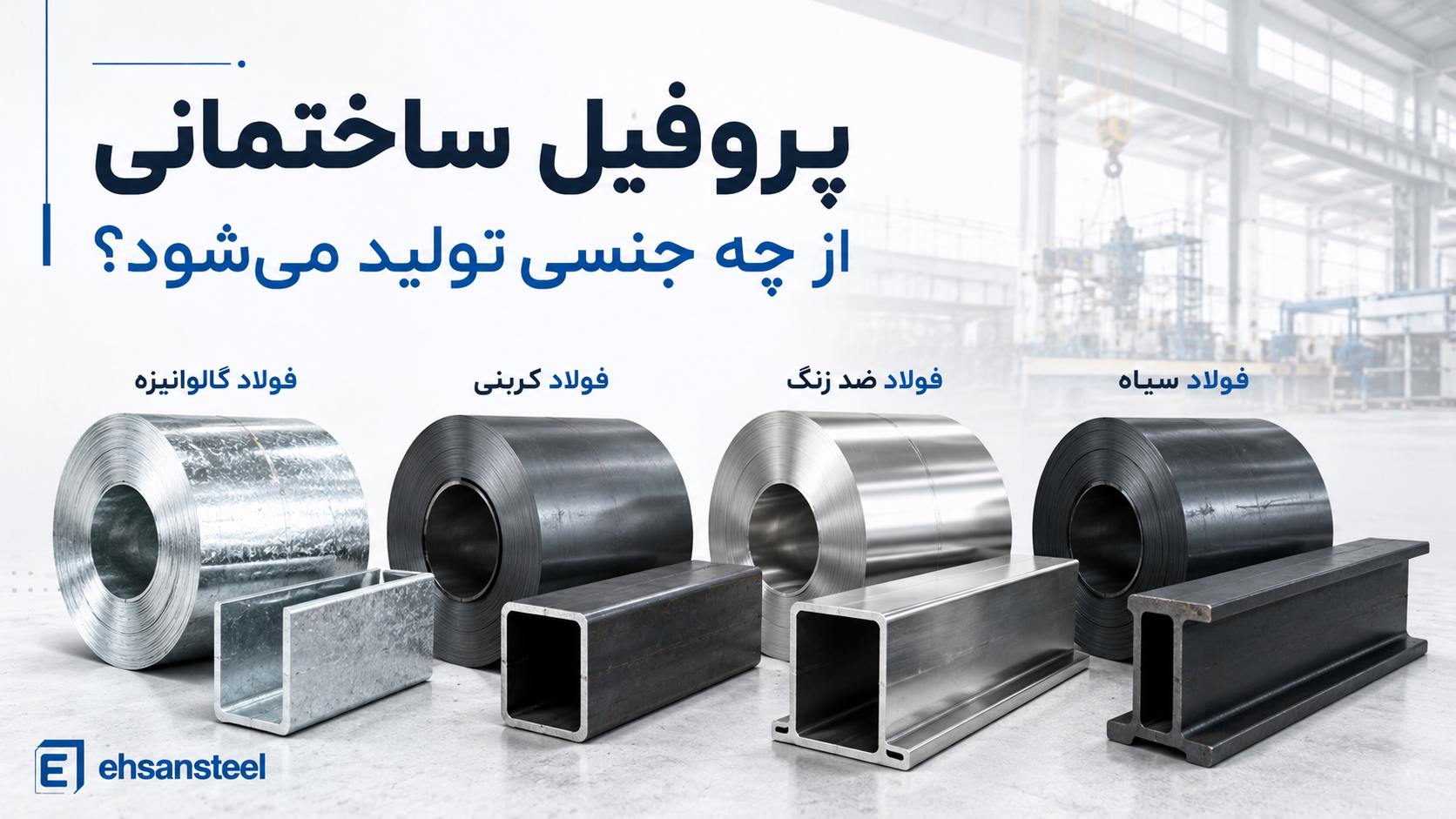 پروفیل ساختمانی از چه جنسی تولید میشود / ehsansteel