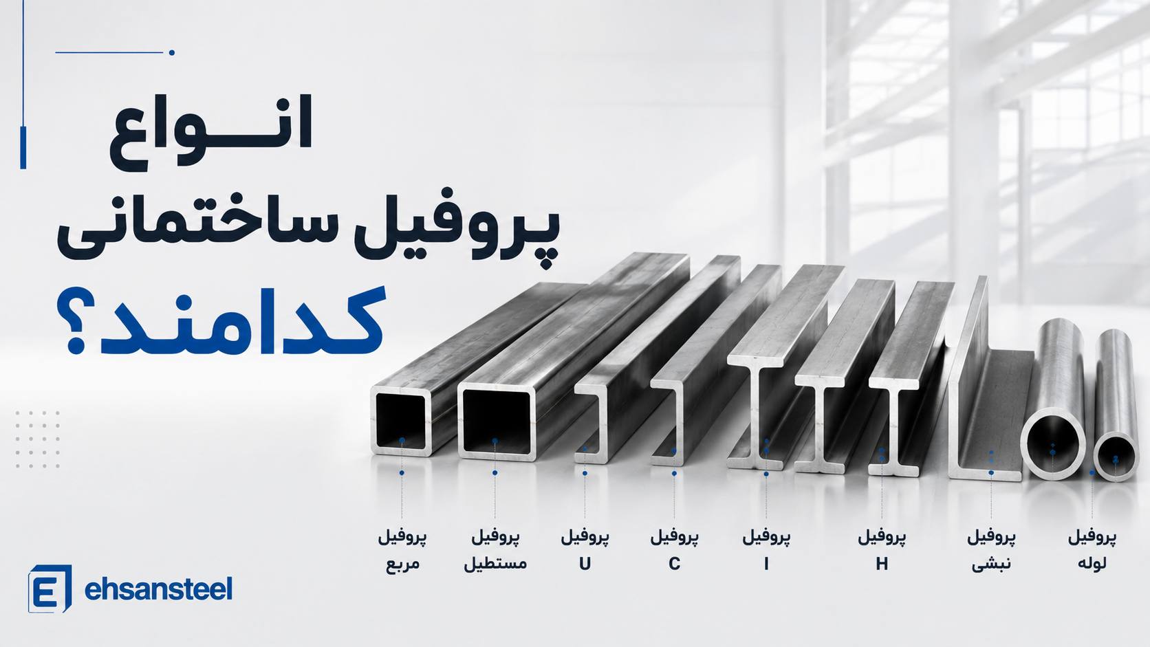 انواع پروفیل ساختمانی کدامند / احسان استیل