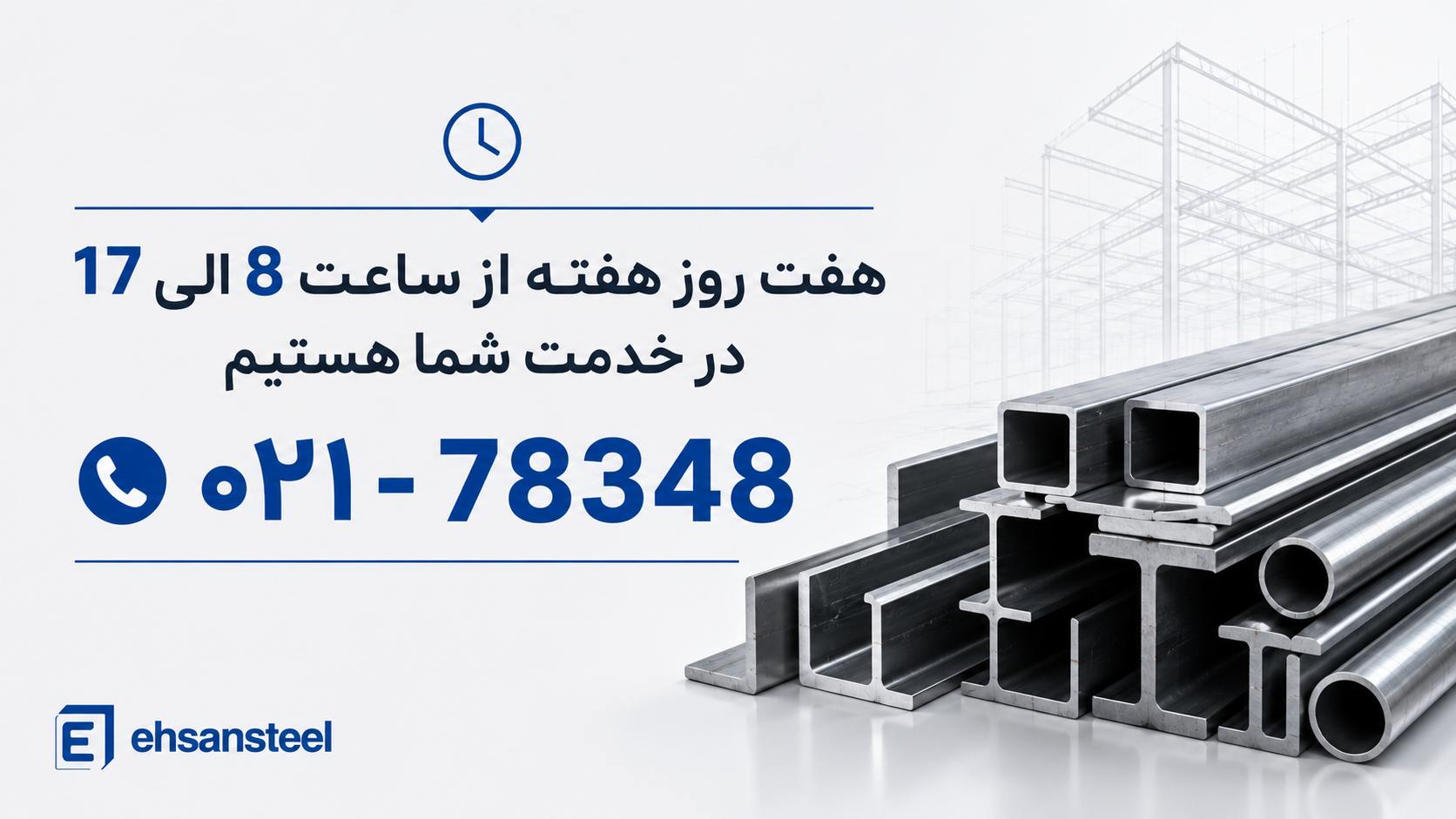 برای ثبت سفارش یا دریافت مشاوره با ما تماس بگیرید / ehsansteel