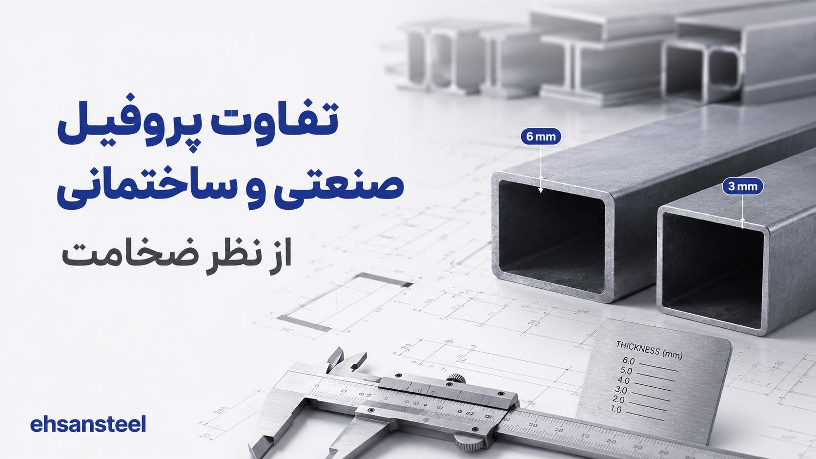 ehsansteel / تفاوت پروفیل صنعتی و ساختمانی از نظر ضحامت