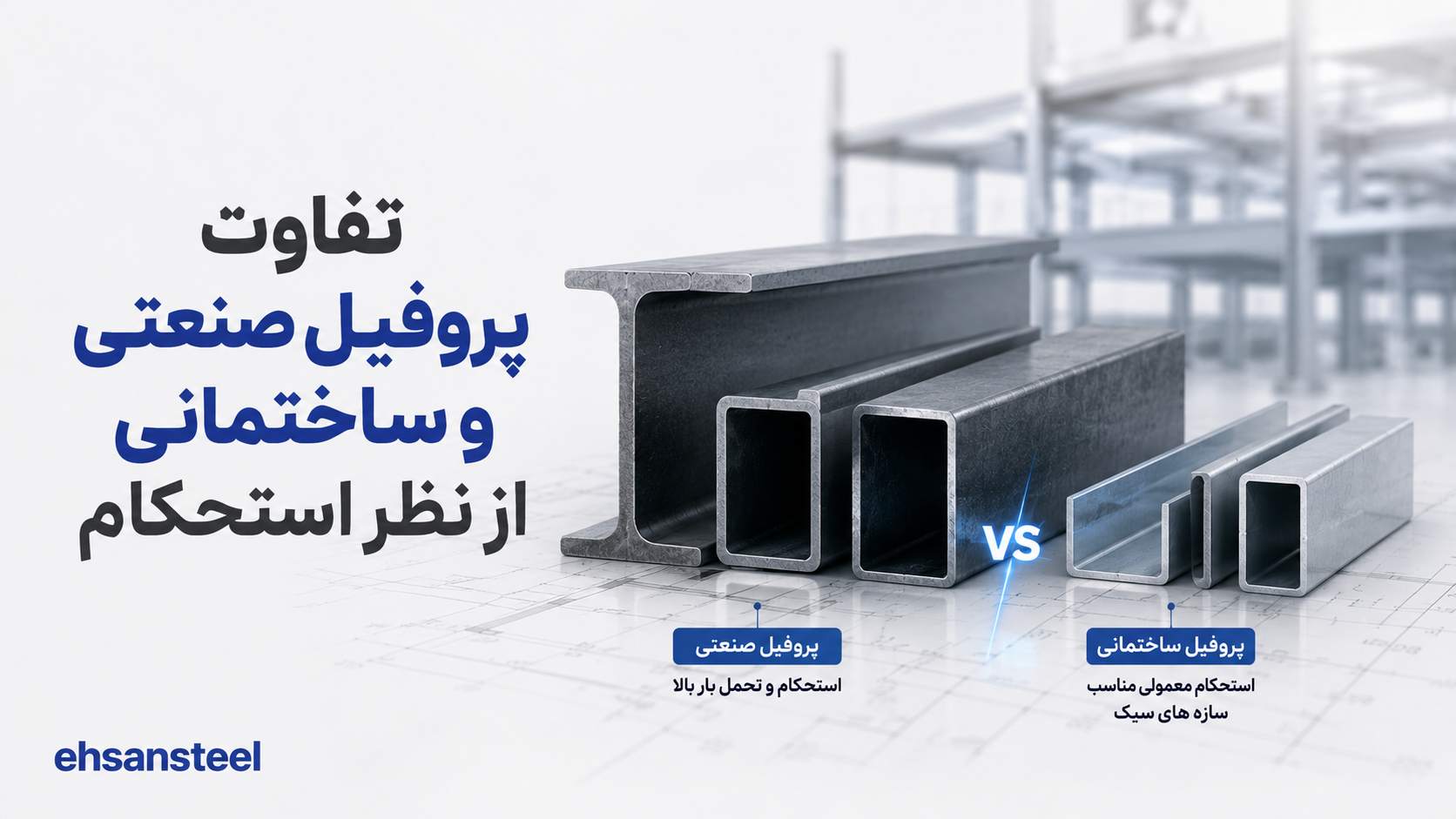 تفاوت پروفیل صنعتی و ساختمانی نظر استحکام / ehsansteel