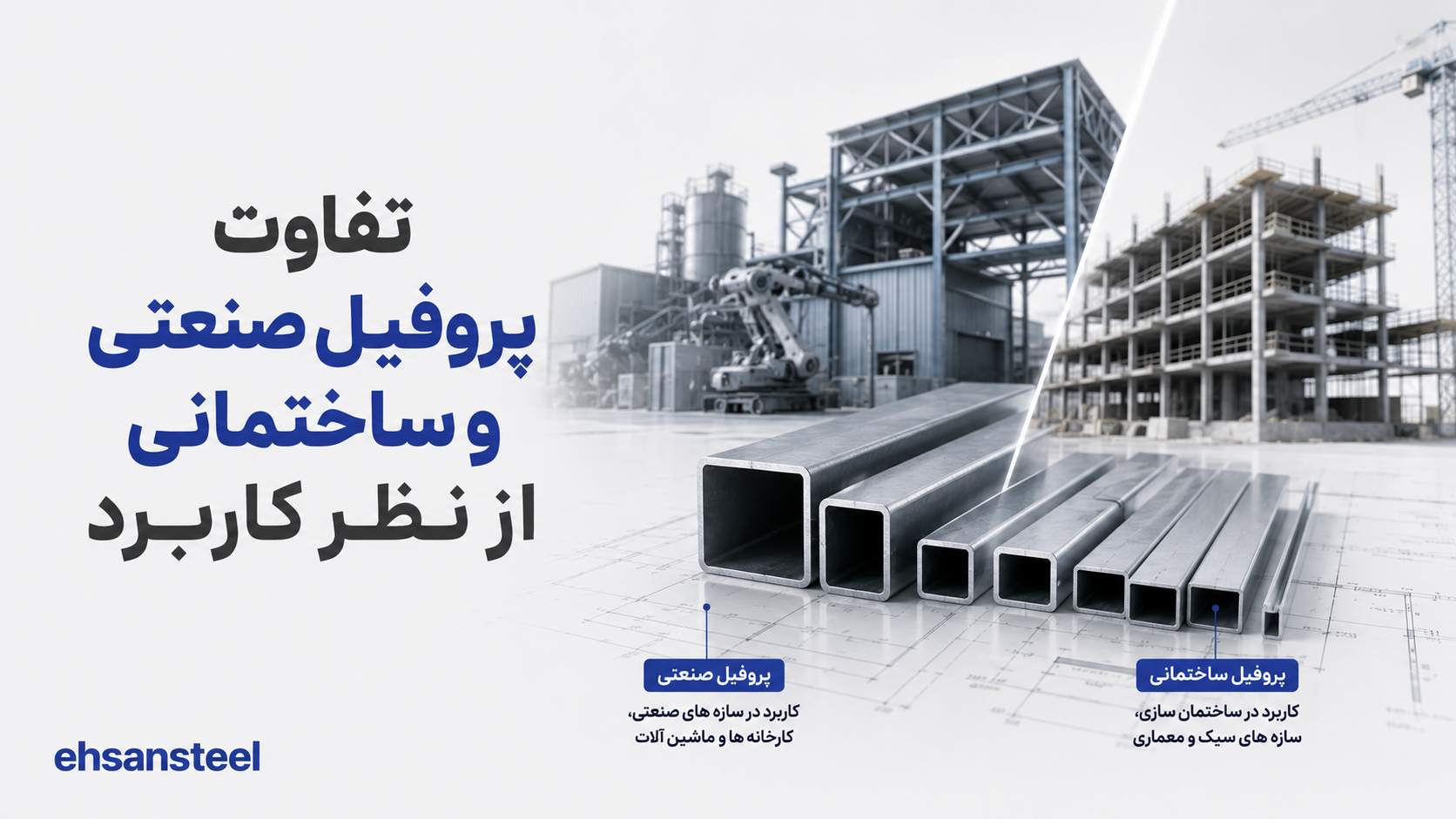 تفاوت پروفیل صنعتی و ساختمانی از لحاظ کاربرد چیست؟ / احسان استیل