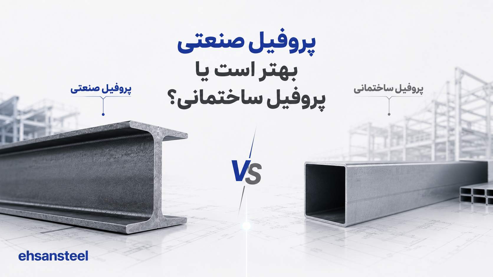 پروفیل صنعتی بهتر است یا پروفیل ساختمانی؟ / احسان استیل