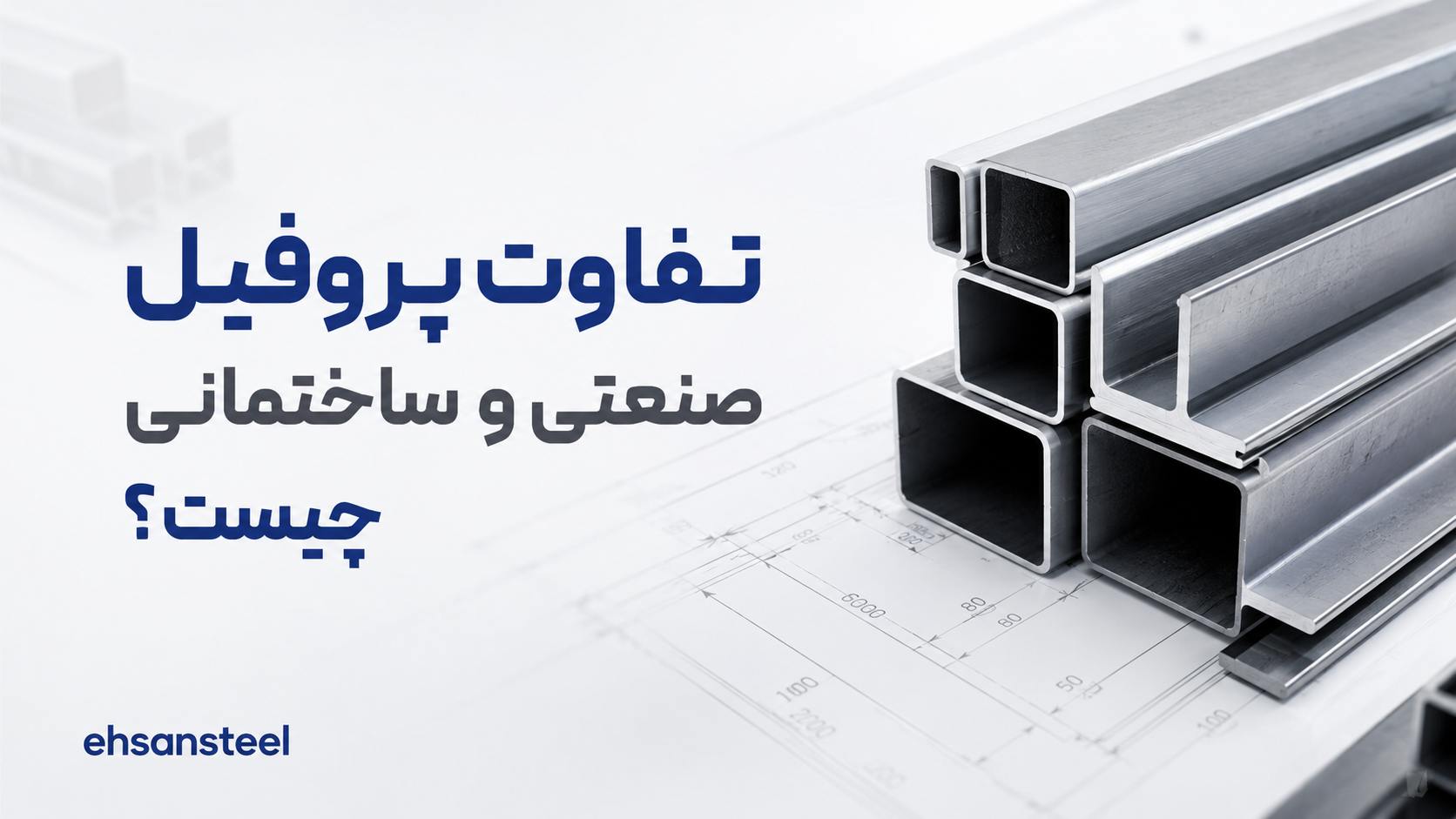 تفاوت پروفیل صنعتی و ساختمانی در چیست؟ / احسان استیل