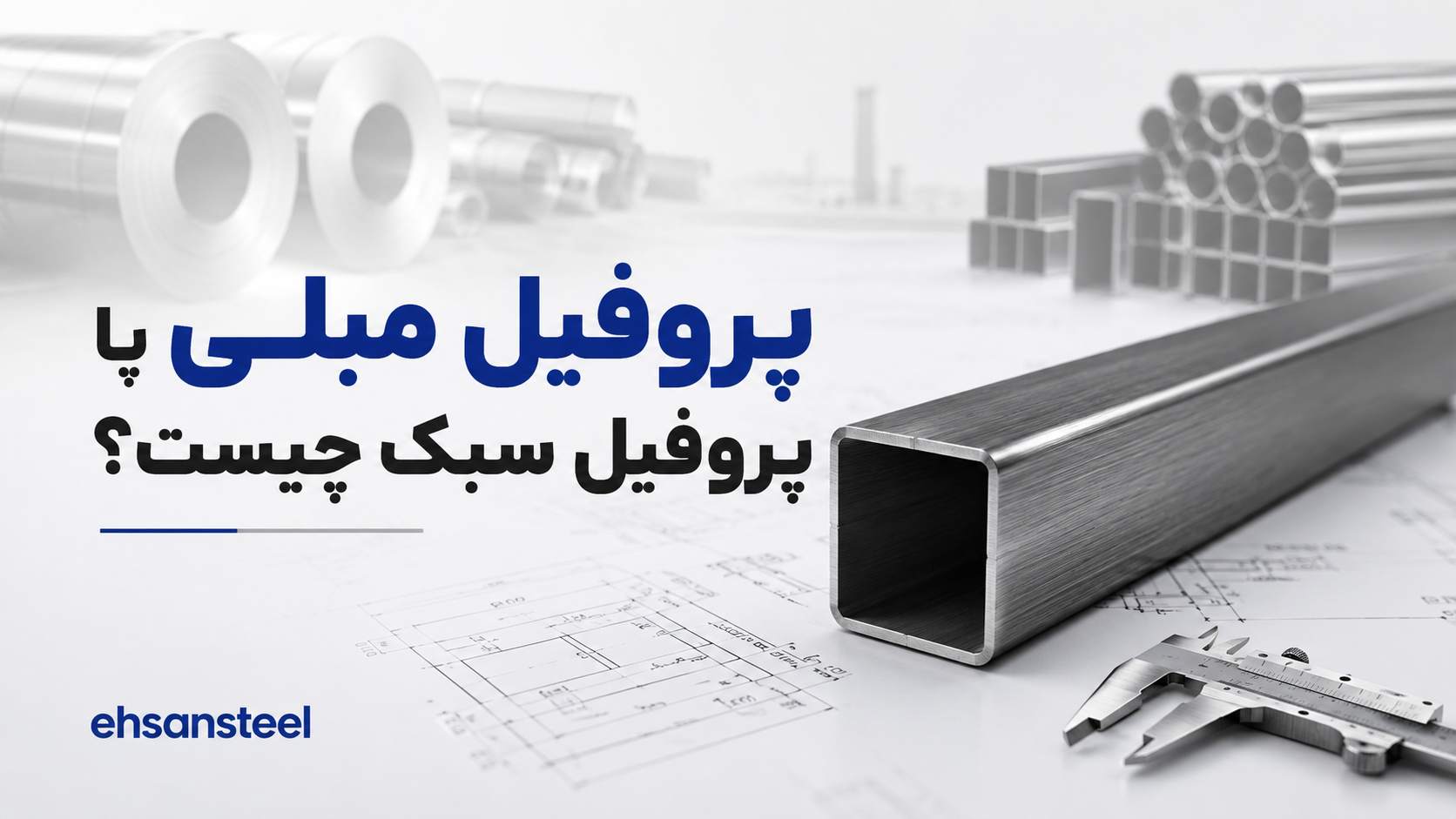 پروفیل مبلی یا پروفیل سبک چیست ؟ / احسان استیل