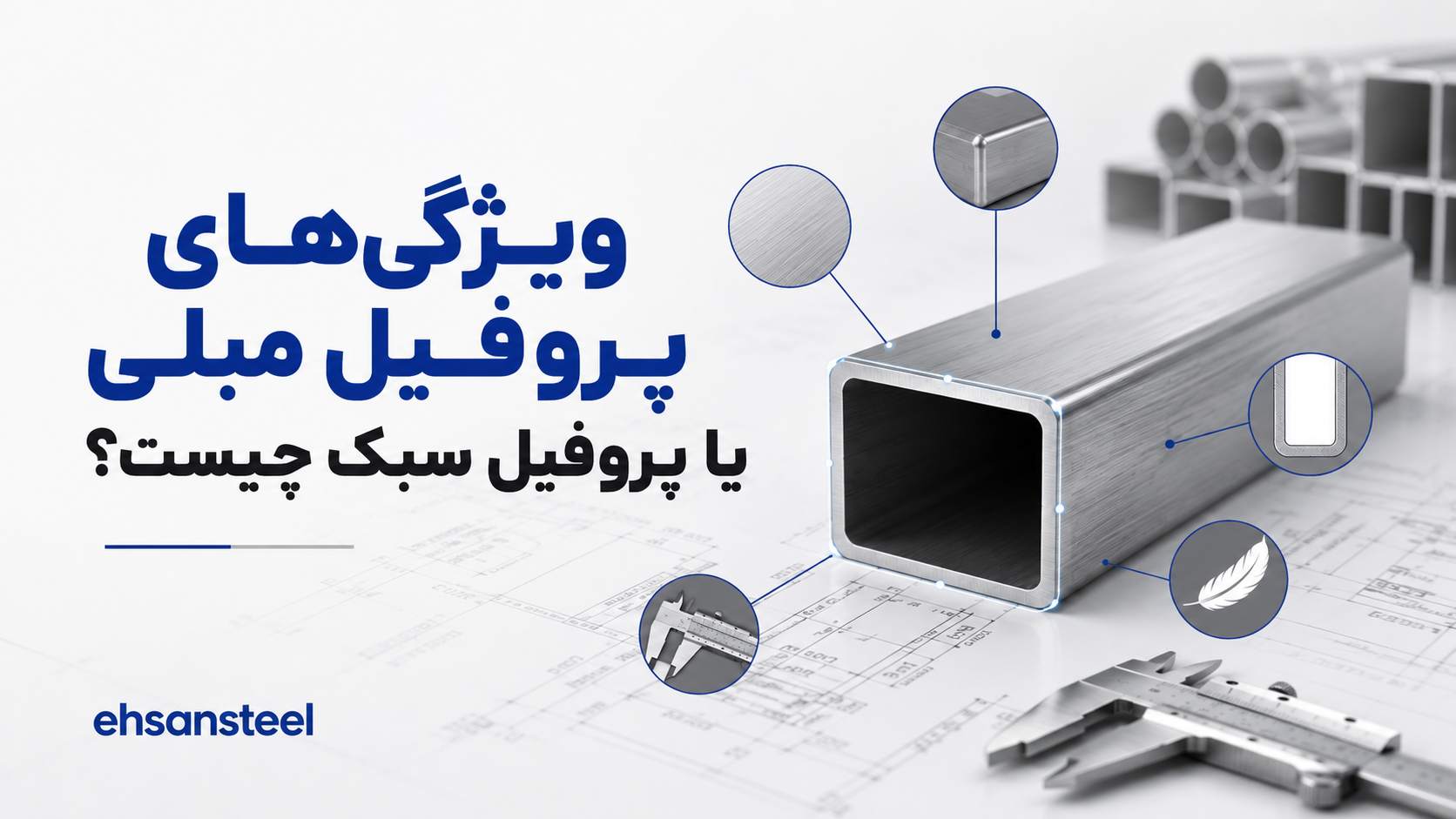 ویژگی پروفیل مبلی چیست؟ / احسان استیل