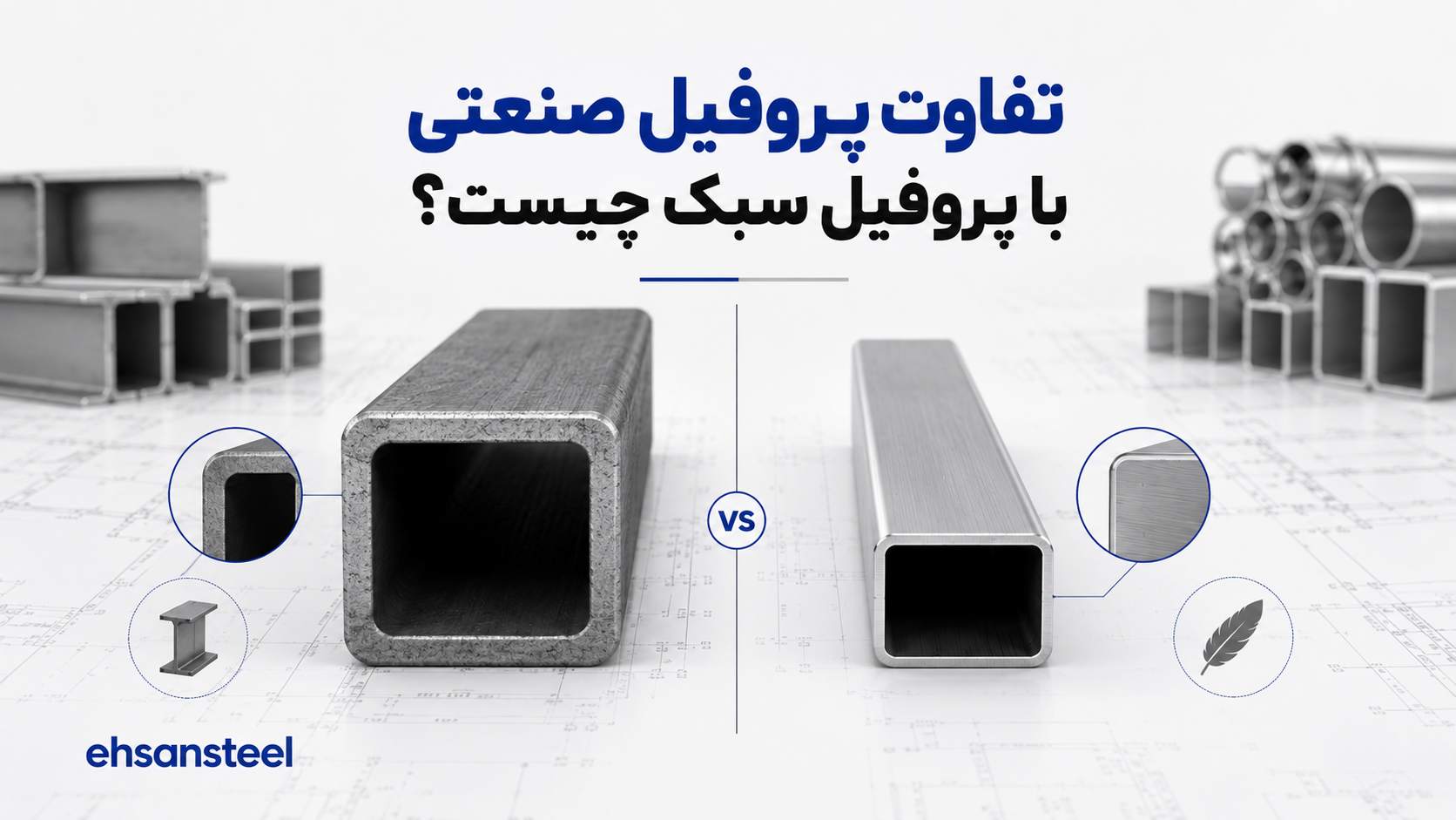 تفاوت پروفیل صنعتی با پروفیل سبک چیست؟ / احسان استیل