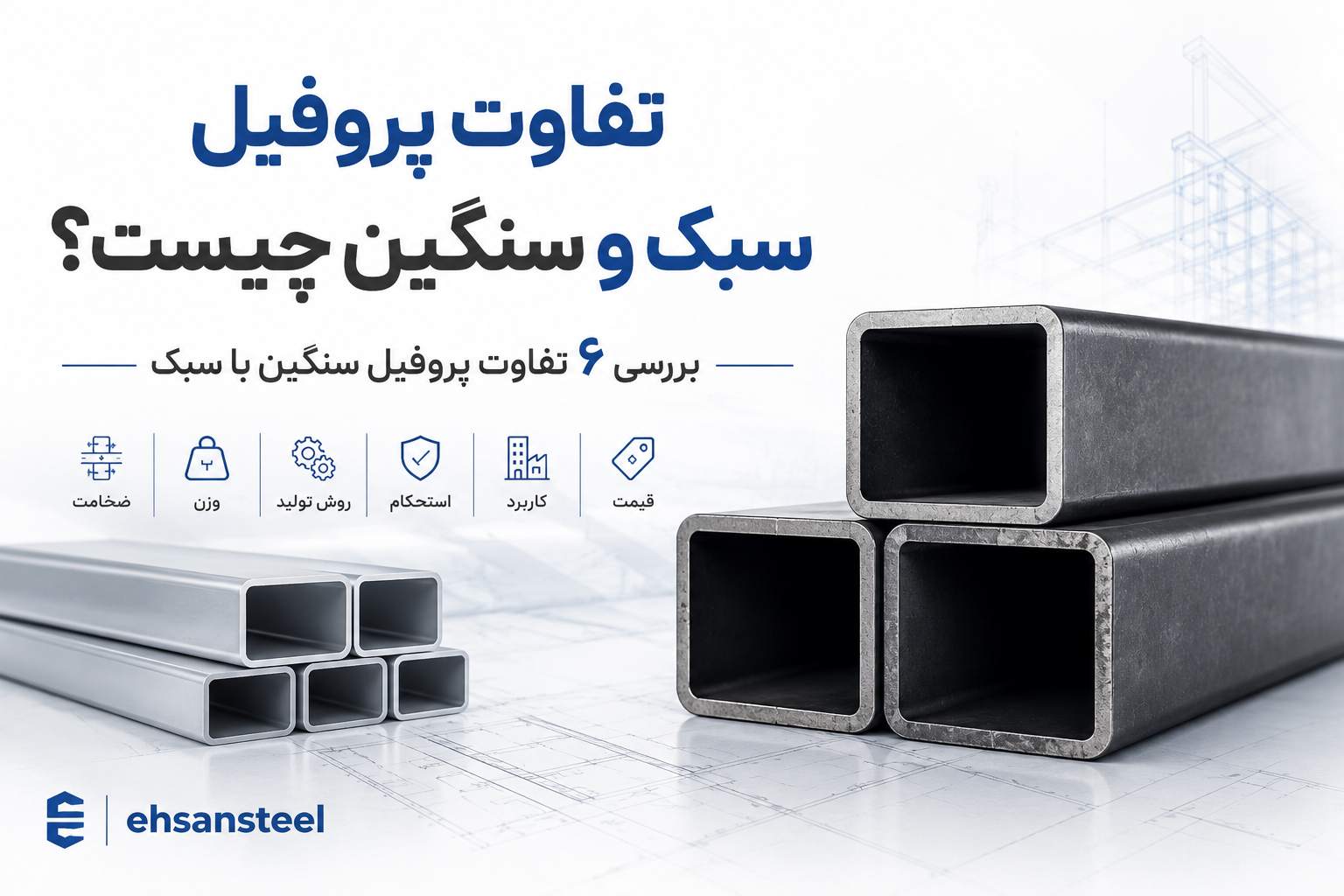 تفاوت پروفیل سبک و سنگین چیست؟ / احسان استیل