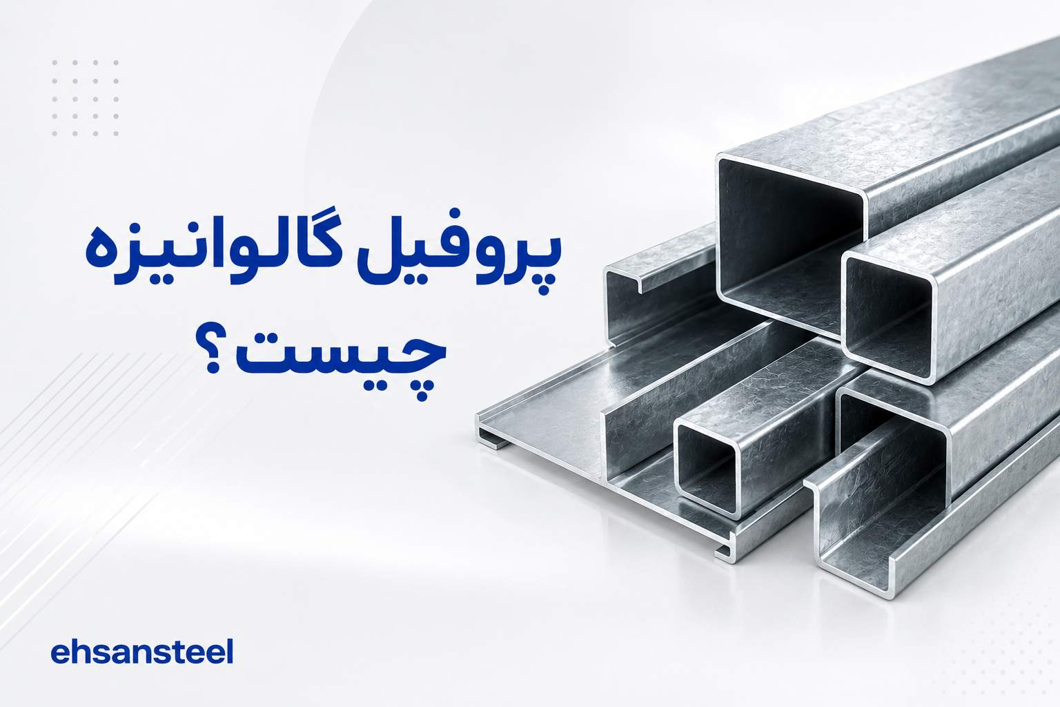 پروفیل گالوانیزه چیست؟ / احسان استیل
