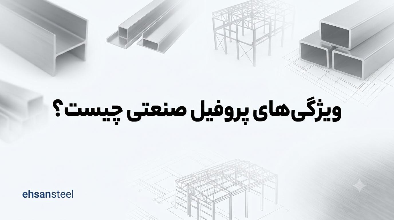 ویژگی های پروفیل صنعتی چیست؟ / احسان استیل