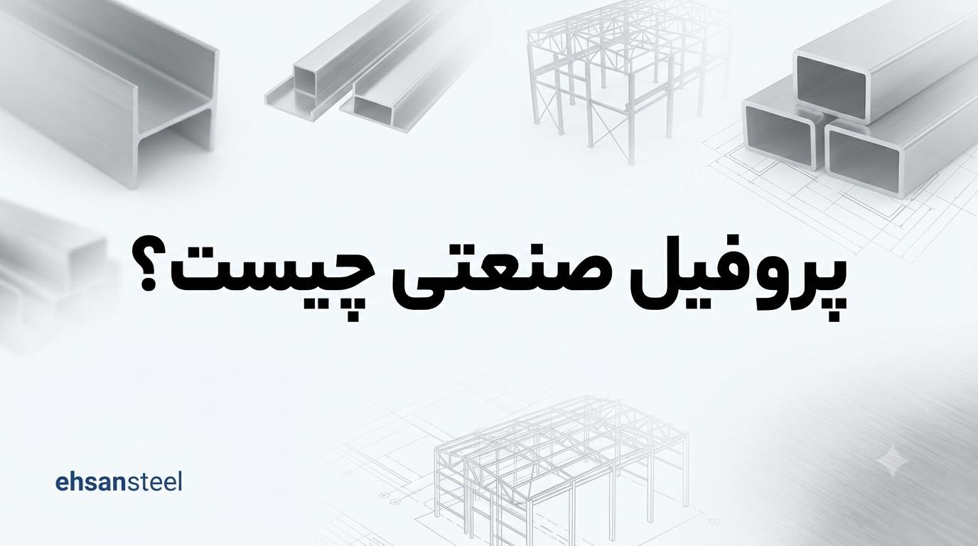 پروفیل صنعتی چیست؟ / احسان استیل